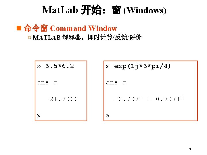 Mat. Lab 开始：窗 (Windows) n 命令窗 Command Window ³ MATLAB 解释器，即时计算/反馈/评价 » 3. 5*6.