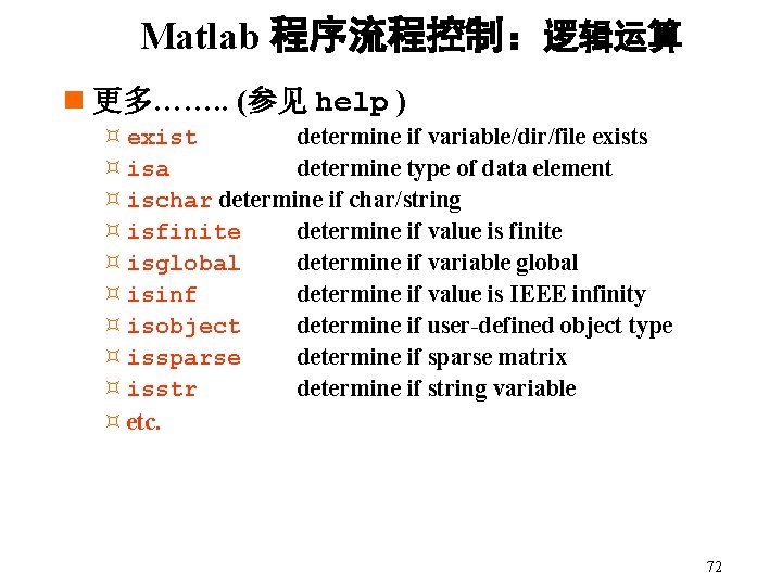 Matlab 程序流程控制：逻辑运算 n 更多……. . (参见 help ) ³ exist determine if variable/dir/file exists