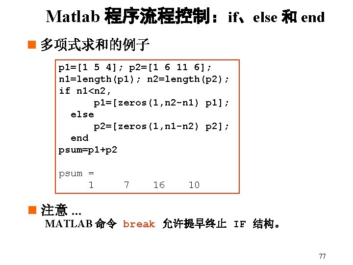 Matlab 程序流程控制：if、else 和 end n 多项式求和的例子 p 1=[1 5 4]; p 2=[1 6 11