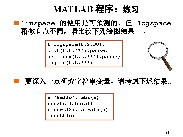 MATLAB 程序:练习 n linspace 的使用是可预测的,但 logspace 稍微有点不同,请比较下列绘图结果 … t=logspace(0, 2, 30); plot(t, t, '*'); MATLAB 程序:练习 n linspace 的使用是可预测的,但 logspace 稍微有点不同,请比较下列绘图结果 … t=logspace(0, 2, 30); plot(t, t, '*');