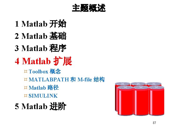 主题概述 1 Matlab 开始 2 Matlab 基础 3 Matlab 程序 4 Matlab 扩展 ³Toolbox 主题概述 1 Matlab 开始 2 Matlab 基础 3 Matlab 程序 4 Matlab 扩展 ³Toolbox
