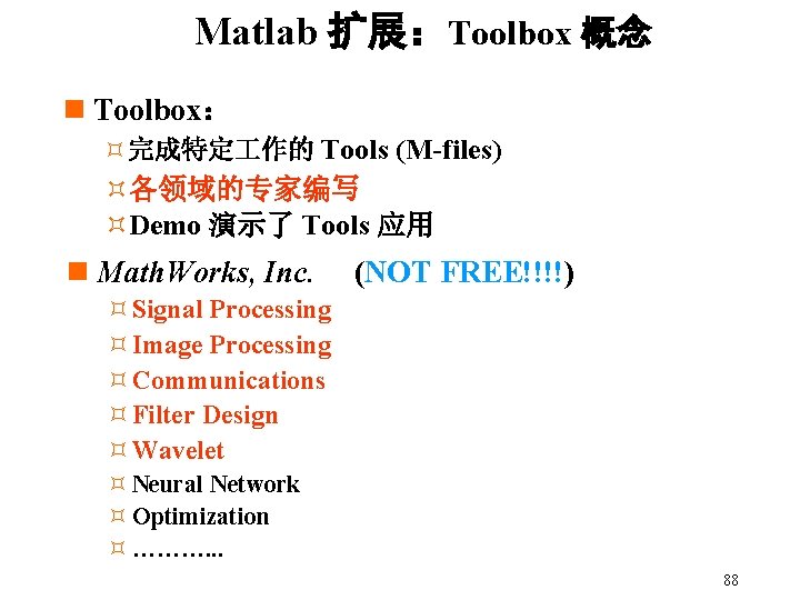 Matlab 扩展：Toolbox 概念 n Toolbox： ³完成特定 作的 Tools (M-files) ³各领域的专家编写 ³Demo 演示了 Tools 应用