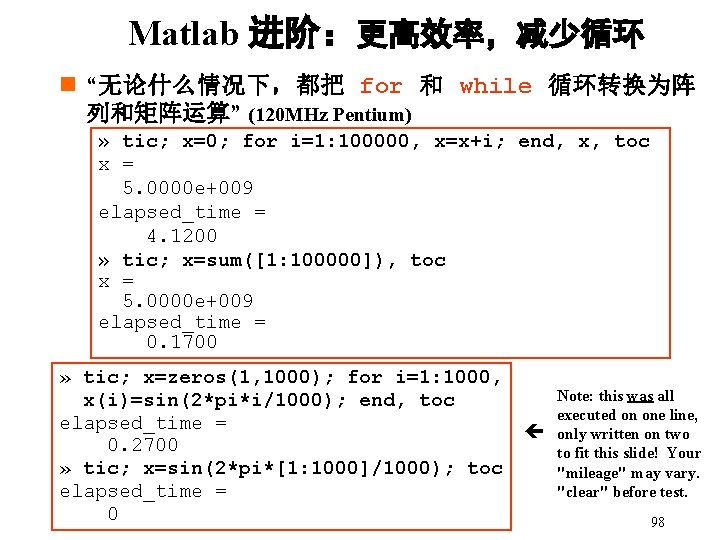 Matlab 进阶：更高效率，减少循环 n “无论什么情况下，都把 for 和 while 循环转换为阵 列和矩阵运算” (120 MHz Pentium) » tic;