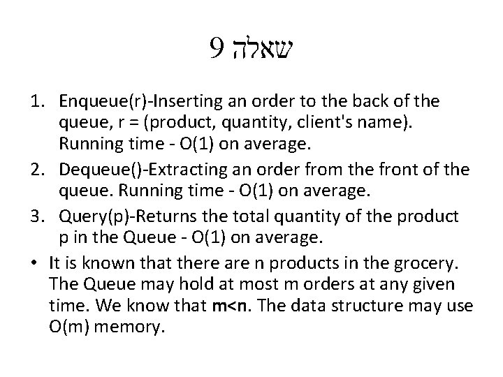 9 שאלה 1. Enqueue(r)-Inserting an order to the back of the queue, r =