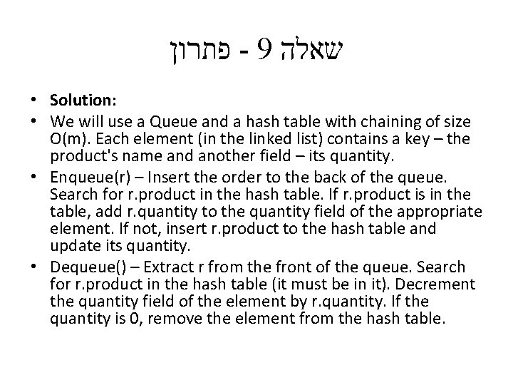  פתרון - 9 שאלה • Solution: • We will use a Queue and