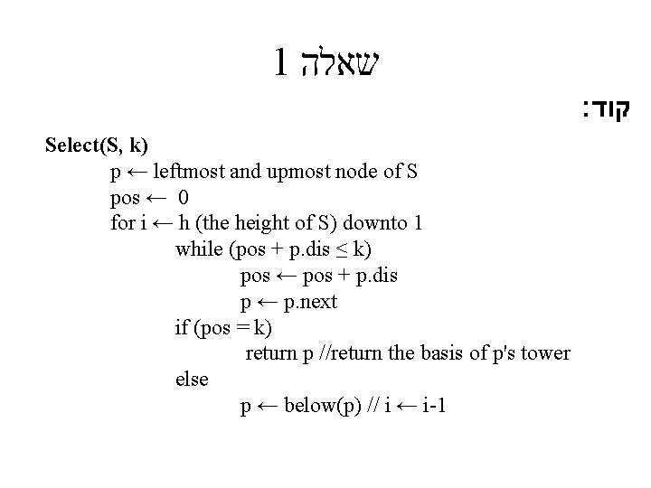 1 שאלה : קוד Select(S, k) p ← leftmost and upmost node of S