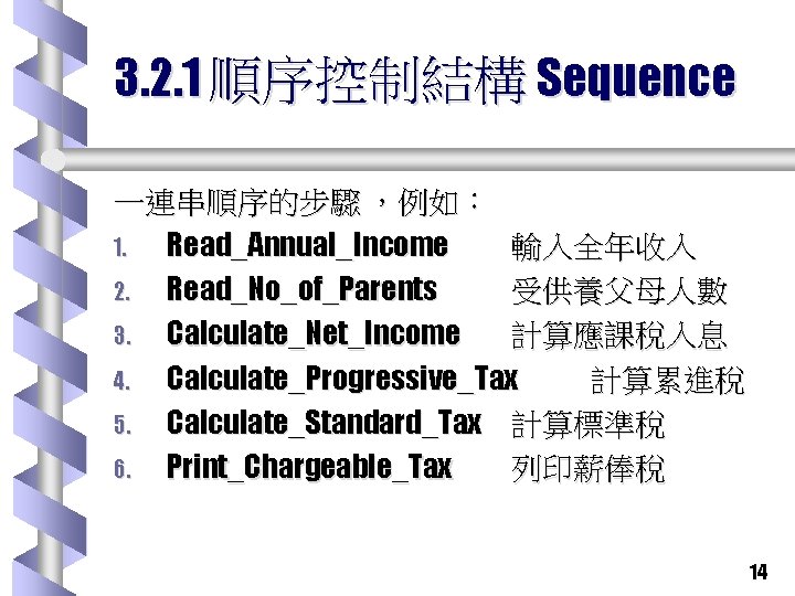 3. 2. 1 順序控制結構 Sequence 一連串順序的步驟 ，例如： 1. Read_Annual_Income 輸入全年收入 2. Read_No_of_Parents 受供養父母人數 3.