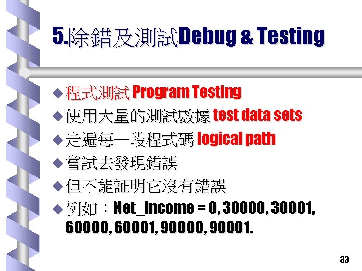 5. 除錯及測試Debug & Testing u 程式測試 Program Testing u 使用大量的測試數據 test data sets u