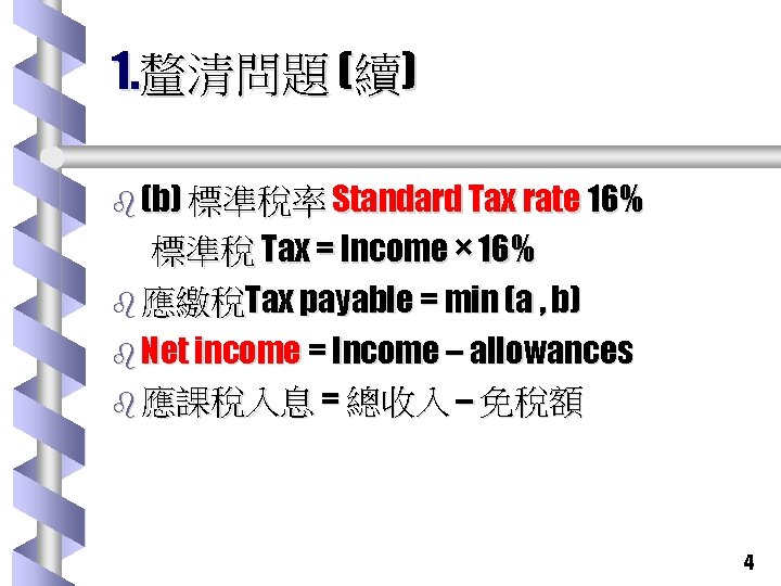 1. 釐清問題 (續) b (b) 標準稅率 Standard Tax rate 16% 標準稅 Tax = Income