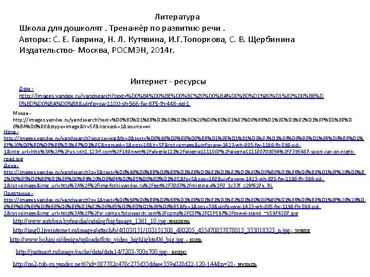 Литература Школа для дошколят. Тренажёр по развитию речи. Авторы: С. Е. Гаврина, Н. Л.