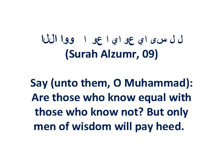  ﻝ ﻝ ﺱﻯ ﺍﻱ ﻉﻭ ﺍﻱ ﺍ ﻉﻭ ﺍ ﻭﻭﺍ ﺍﻝﻝﺍ (Surah Alzumr,