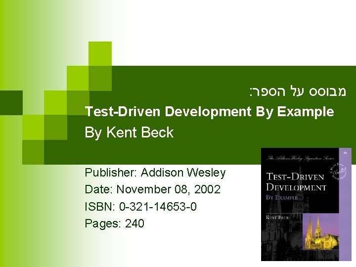 : הספר על מבוסס Test-Driven Development By Example By Kent Beck Publisher: Addison Wesley