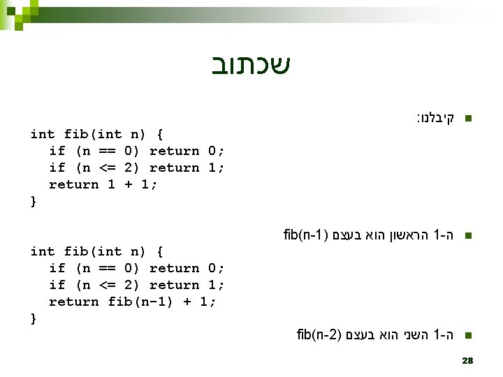  שכתוב : קיבלנו n fib(n-1) בעצם הוא הראשון 1 - ה n fib(n-2)