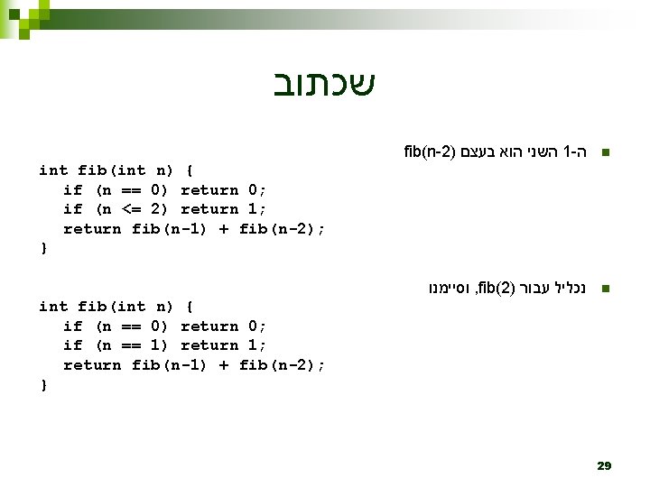  שכתוב fib(n-2) בעצם הוא השני 1 - ה n וסיימנו , fib(2) עבור