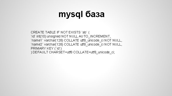 mysql база CREATE TABLE IF NOT EXISTS `ab` ( `id` int(10) unsigned NOT NULL