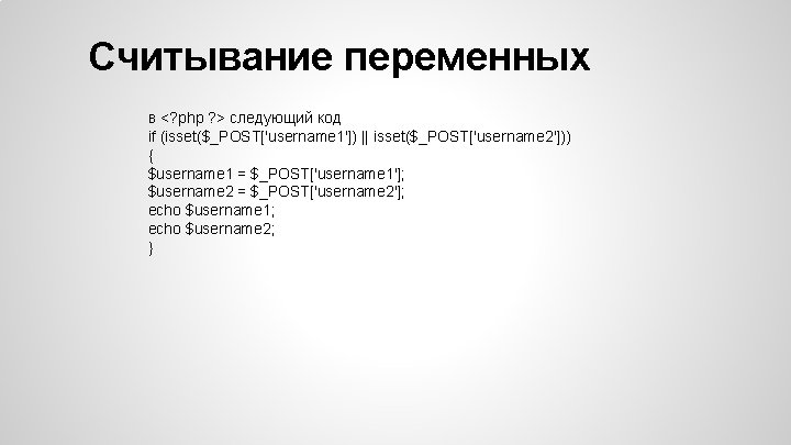 Считывание переменных в <? php ? > следующий код if (isset($_POST['username 1']) || isset($_POST['username