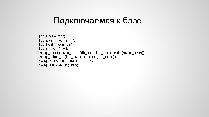 Подключаемся к базе $db_user = 'root'; $db_pass = 'wolframm'; $db_host = 'localhost'; $db_name =