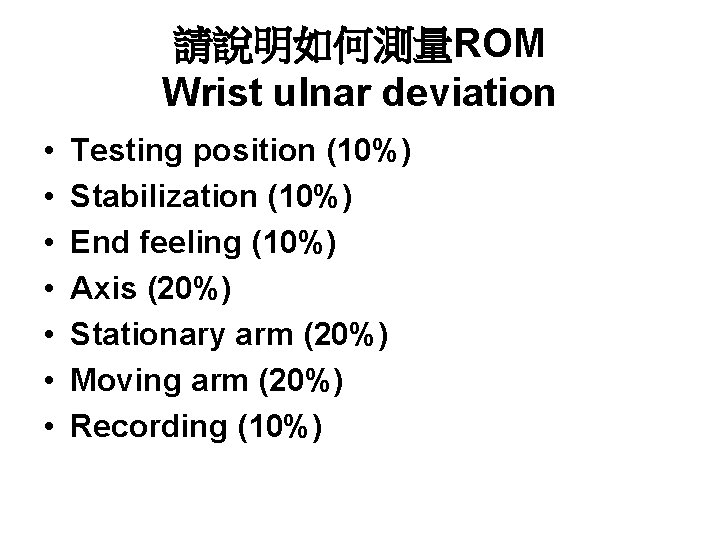 請說明如何測量ROM Wrist ulnar deviation • • Testing position (10%) Stabilization (10%) End feeling (10%)