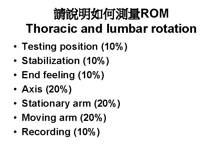 請說明如何測量ROM Thoracic and lumbar rotation • • Testing position (10%) Stabilization (10%) End feeling