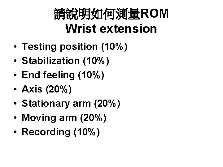 請說明如何測量ROM Wrist extension • • Testing position (10%) Stabilization (10%) End feeling (10%) Axis