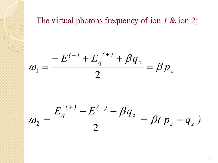 The virtual photons frequency of ion 1 & ion 2; 23 