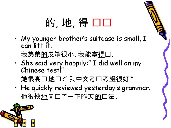 的, 地, 得 �� • My younger brother’s suitcase is small, I can lift