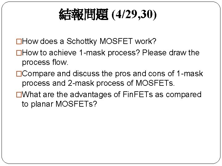 結報問題 (4/29, 30) �How does a Schottky MOSFET work? �How to achieve 1 -mask