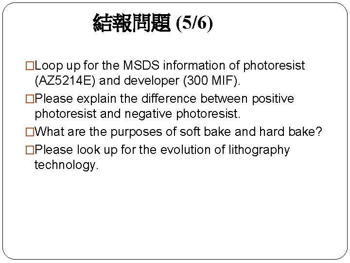 結報問題 (5/6) �Loop up for the MSDS information of photoresist (AZ 5214 E) and