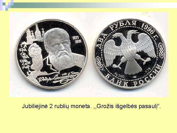 Jubiliejinė 2 rublių moneta. , , Grožis išgelbės pasaulį”. 