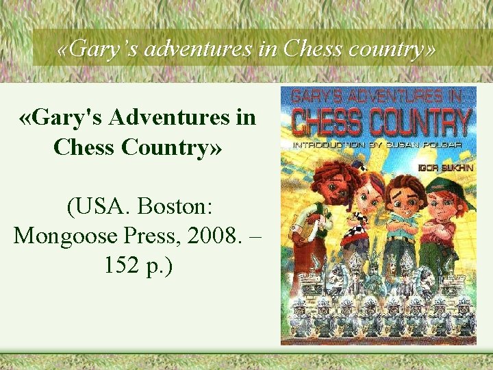  «Gary’s adventures in Chess country» «Gary's Adventures in Chess Country» (USA. Boston: Mongoose