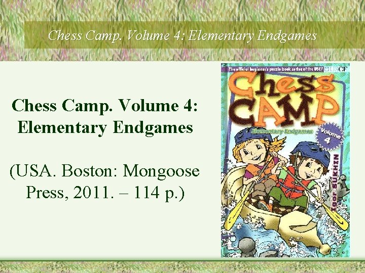 Chess Camp. Volume 4: Elementary Endgames (USA. Boston: Mongoose Press, 2011. – 114 p.