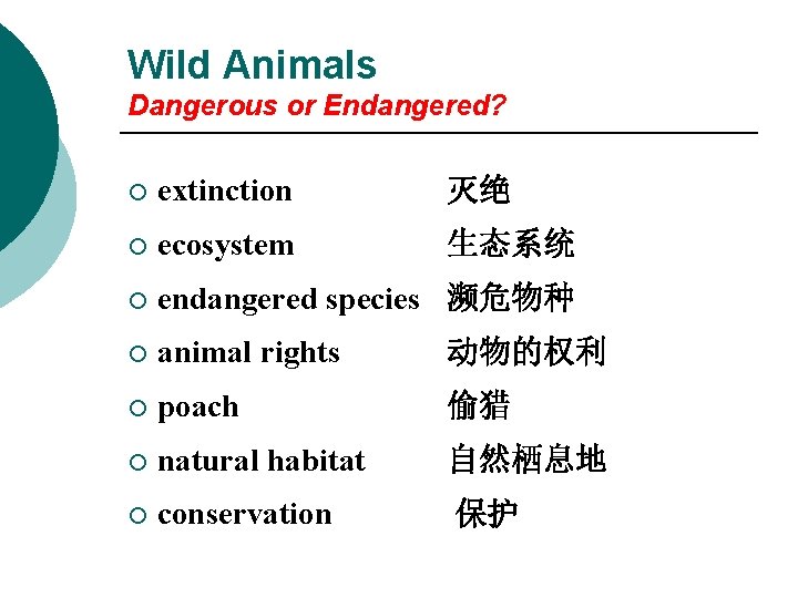 Wild Animals Dangerous or Endangered? ¡ extinction 灭绝 ¡ ecosystem 生态系统 ¡ endangered species