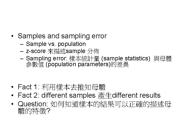 • Samples and sampling error – Sample vs. population – z-score 來描述sample 分佈