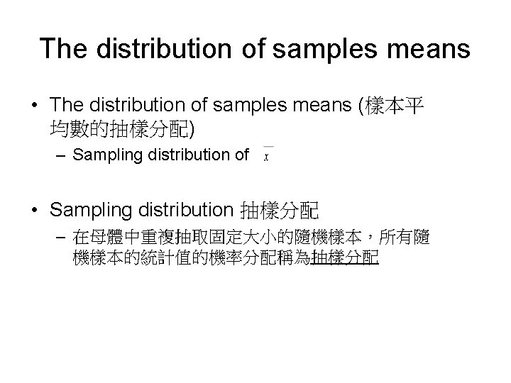 The distribution of samples means • The distribution of samples means (樣本平 均數的抽樣分配) –