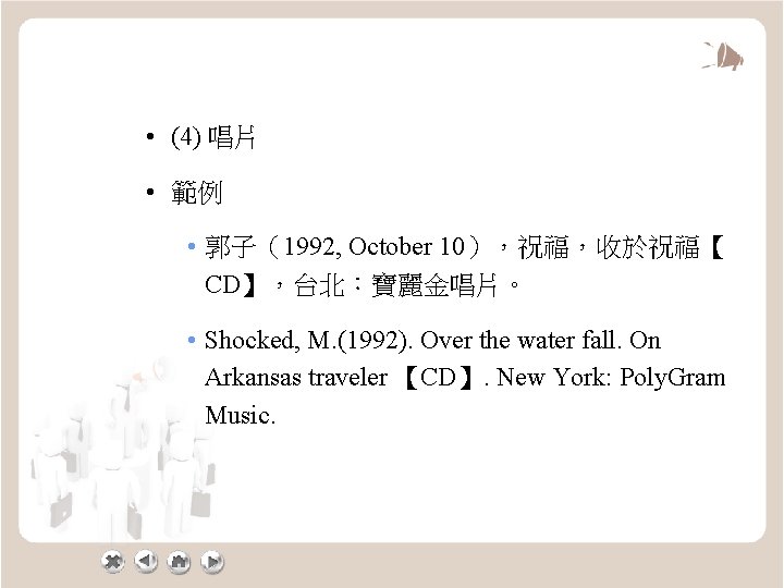  • (4) 唱片 • 範例 • 郭子（1992, October 10），祝福，收於祝福【 CD】，台北：寶麗金唱片。 • Shocked, M.