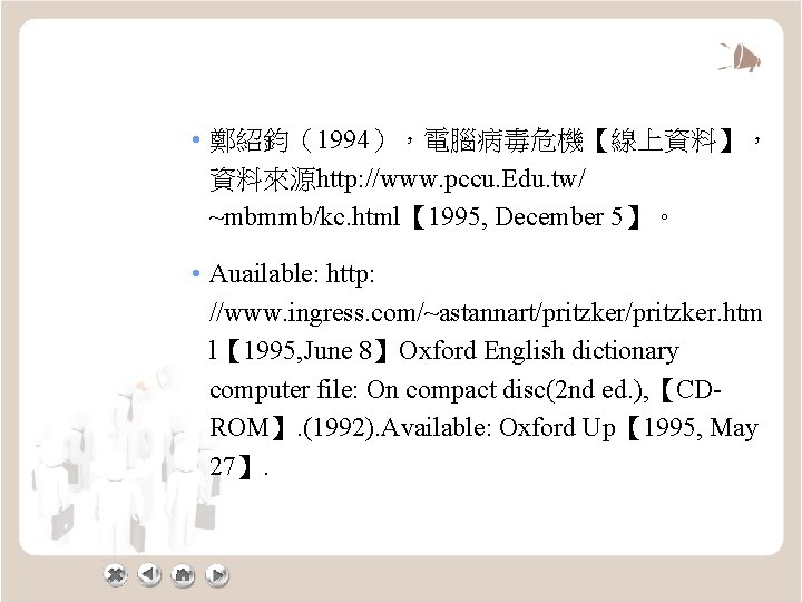  • 鄭紹鈞（1994），電腦病毒危機【線上資料】， 資料來源http: //www. pccu. Edu. tw/ ~mbmmb/kc. html【 1995, December 5】。 •