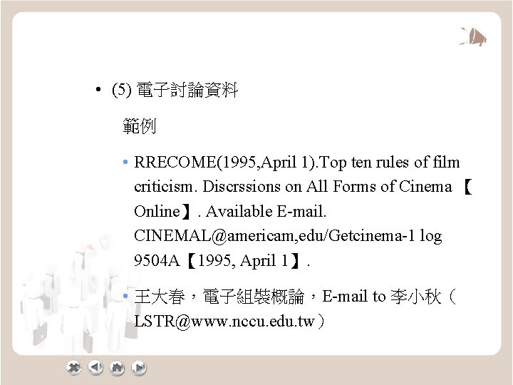  • (5) 電子討論資料 範例 • RRECOME(1995, April 1). Top ten rules of film