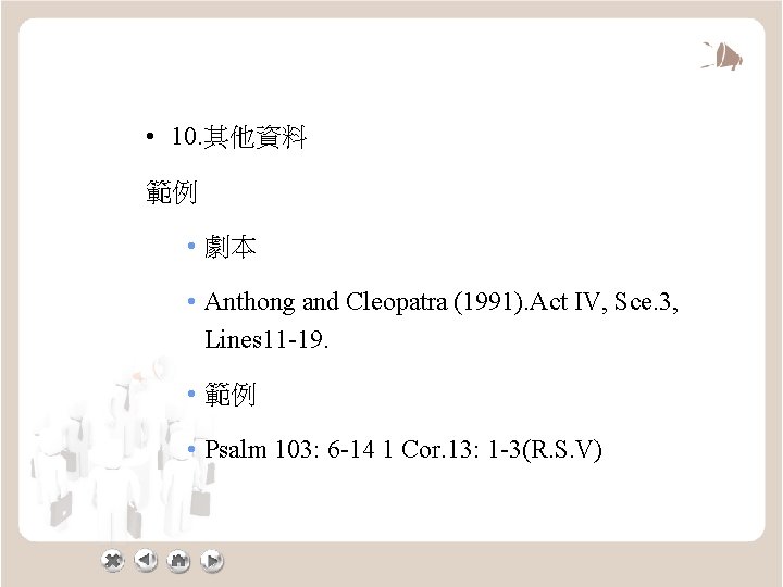  • 10. 其他資料 範例 • 劇本 • Anthong and Cleopatra (1991). Act IV,