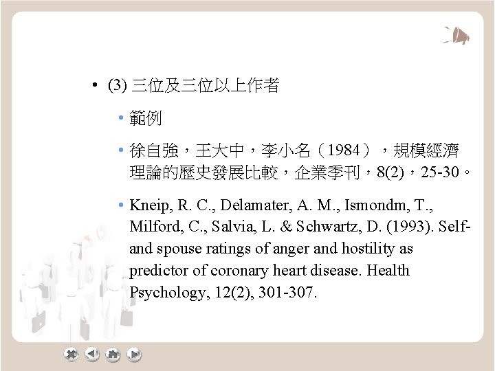  • (3) 三位及三位以上作者 • 範例 • 徐自強，王大中，李小名（1984），規模經濟 理論的歷史發展比較，企業季刊，8(2)，25 -30。 • Kneip, R. C.