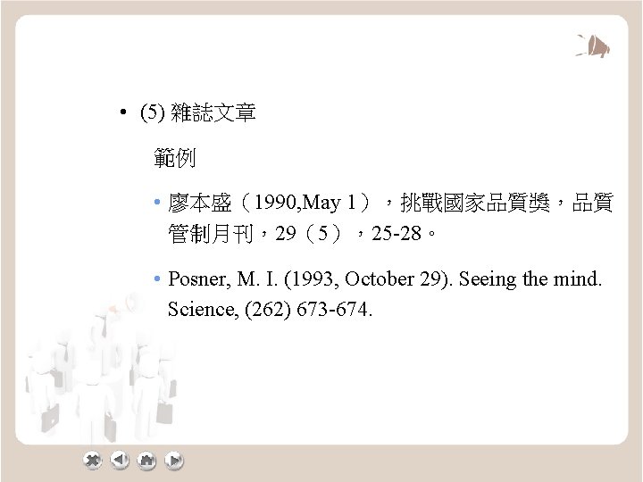  • (5) 雜誌文章 範例 • 廖本盛（1990, May 1），挑戰國家品質獎，品質 管制月刊，29（5），25 -28。 • Posner, M.