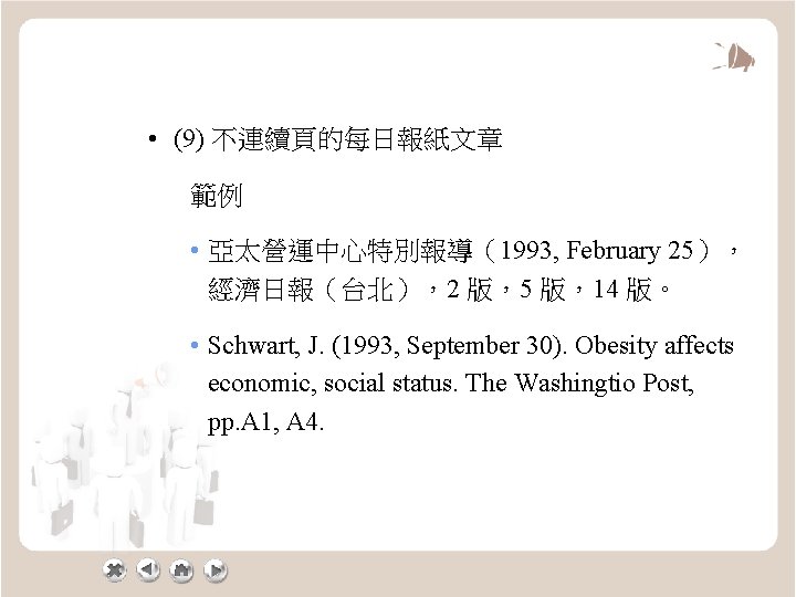  • (9) 不連續頁的每日報紙文章 範例 • 亞太營運中心特別報導（1993, February 25）， 經濟日報（台北），2 版，5 版，14 版。 •