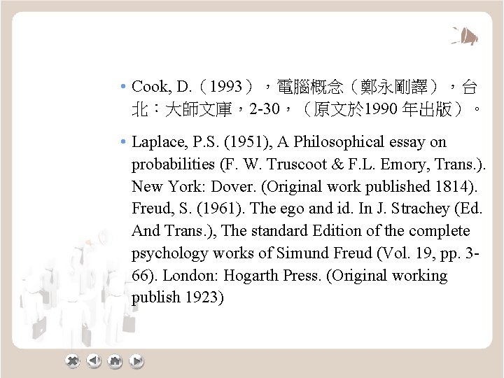  • Cook, D. （1993），電腦概念（鄭永剛譯），台 北：大師文庫，2 -30，（原文於 1990 年出版）。 • Laplace, P. S. (1951),