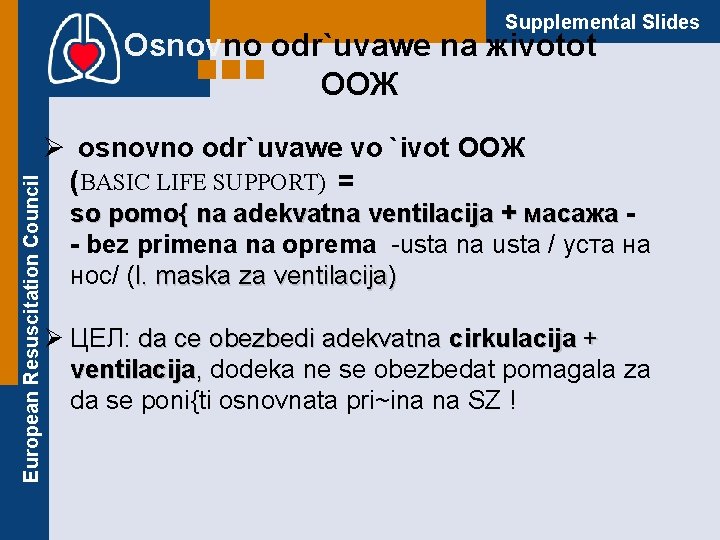 Supplemental Slides European Resuscitation Council Osnovno оdr`uvawe na жivotot ООЖ Ø оsnovno odr`uvawe vo