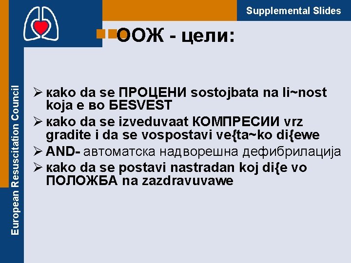 Supplemental Slides European Resuscitation Council ООЖ - цели: Ø кako da se ПРОЦЕНИ sostojbata