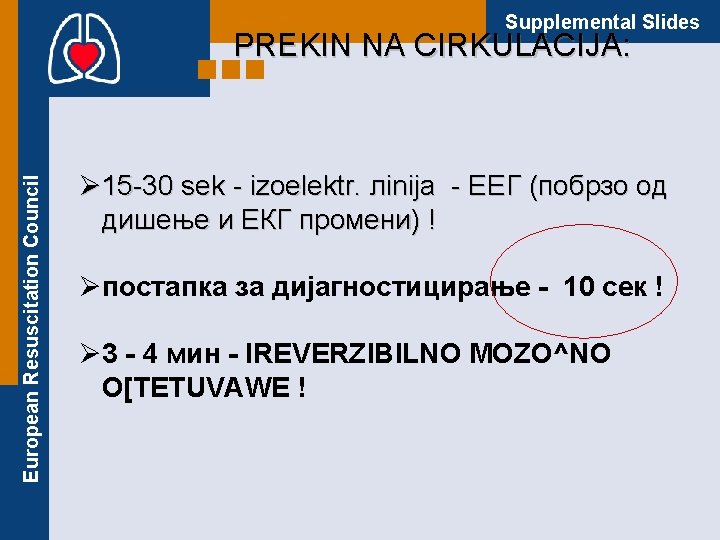 Supplemental Slides European Resuscitation Council PREKIN NA CIRKULACIJA: Ø 15 -30 sek - izoelektr.