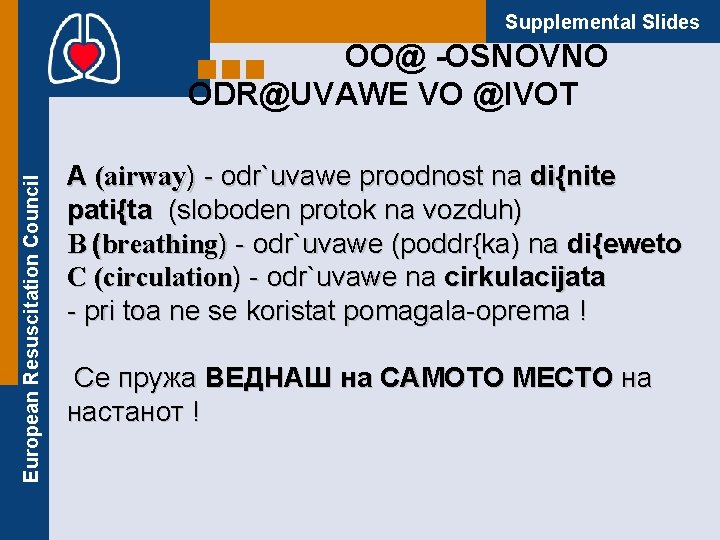 Supplemental Slides European Resuscitation Council OO@ -OSNOVNO ODR@UVAWE VO @IVOT A (airway) - оdr`uvawe