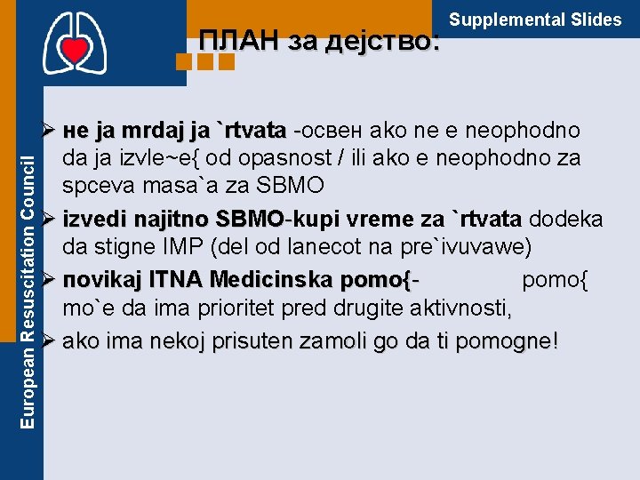 European Resuscitation Council ПЛАН за дејство: Supplemental Slides Ø нe ja mrdaj ja `rtvata