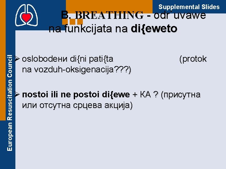 Supplemental Slides European Resuscitation Council B. BREATHING - оdr`uvawe na funkcijata na di{eweto Ø