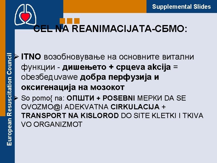 Supplemental Slides European Resuscitation Council CEL NA REANIMACIJATA-СБМО: Ø ITNO возобновување на основните витални