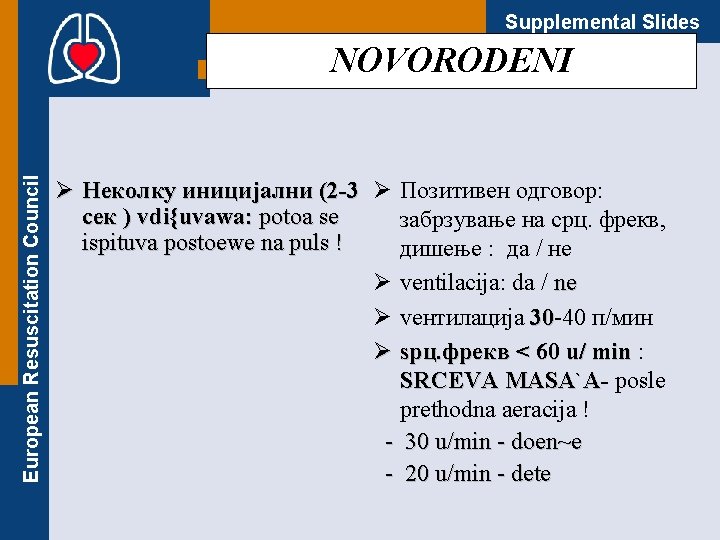 Supplemental Slides European Resuscitation Council NOVORODENI Ø Неколку иницијални (2 -3 Ø Позитивен одговор: